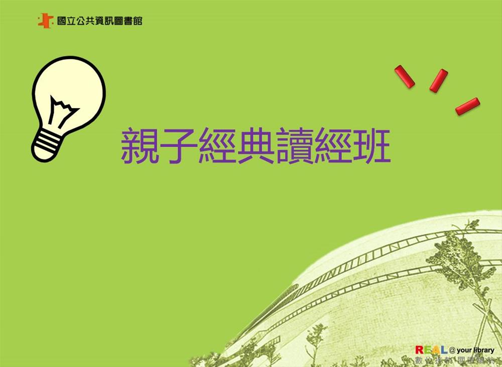 親子經典讀經班