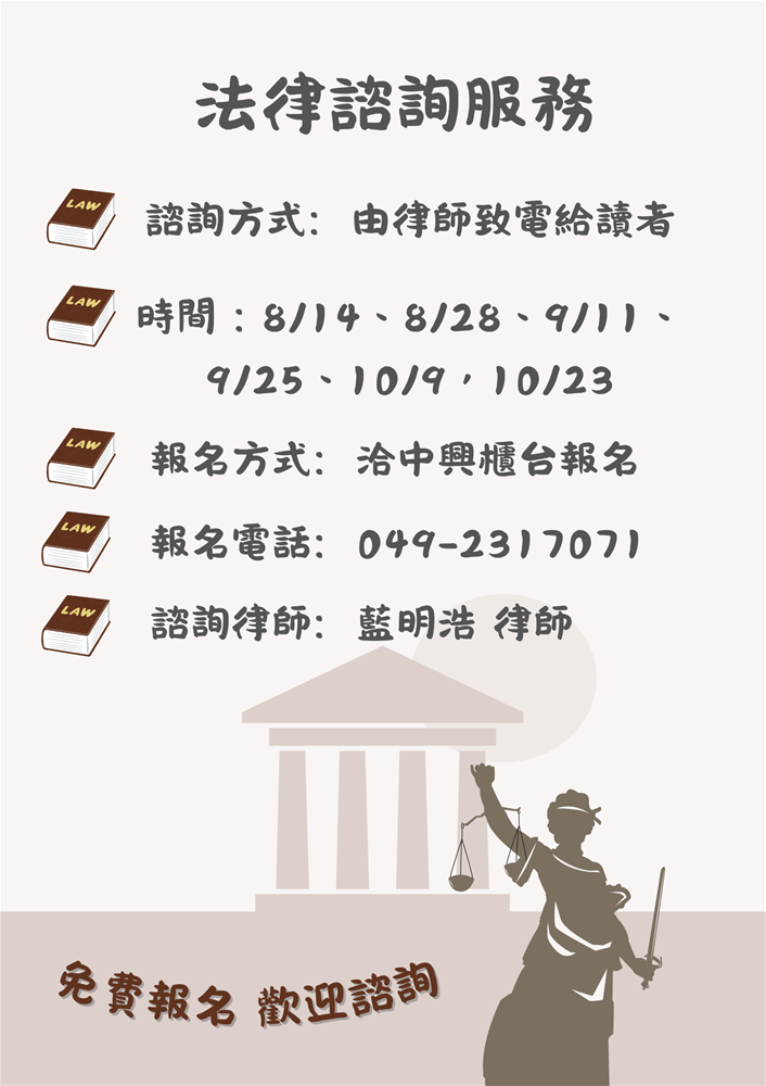 法律諮詢服務(8-10月)