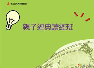 親子經典讀經班