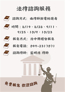 法律諮詢服務(8-10月)
