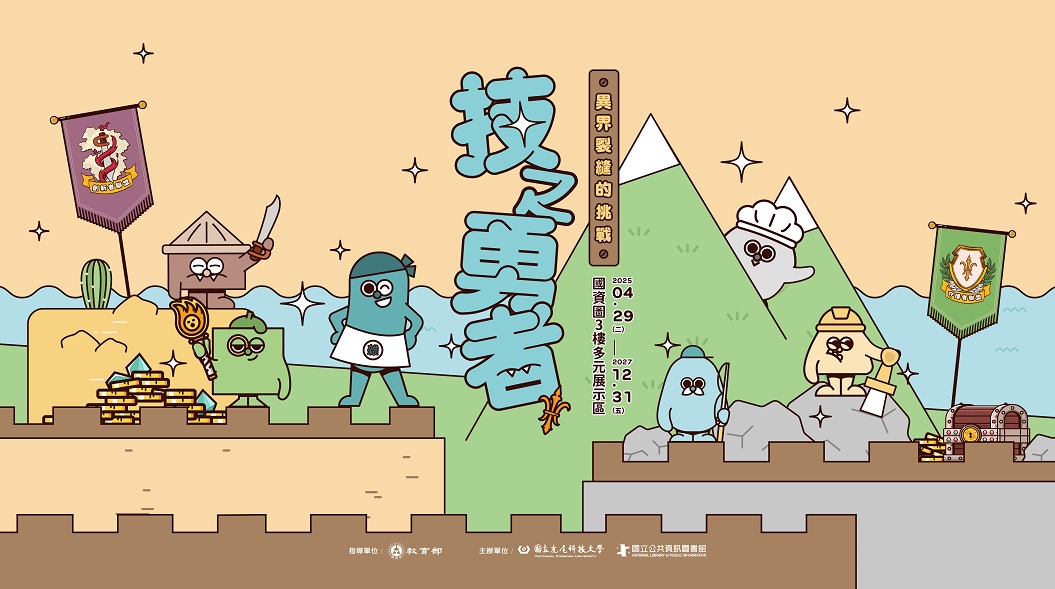【技之勇者】異界裂縫的挑戰