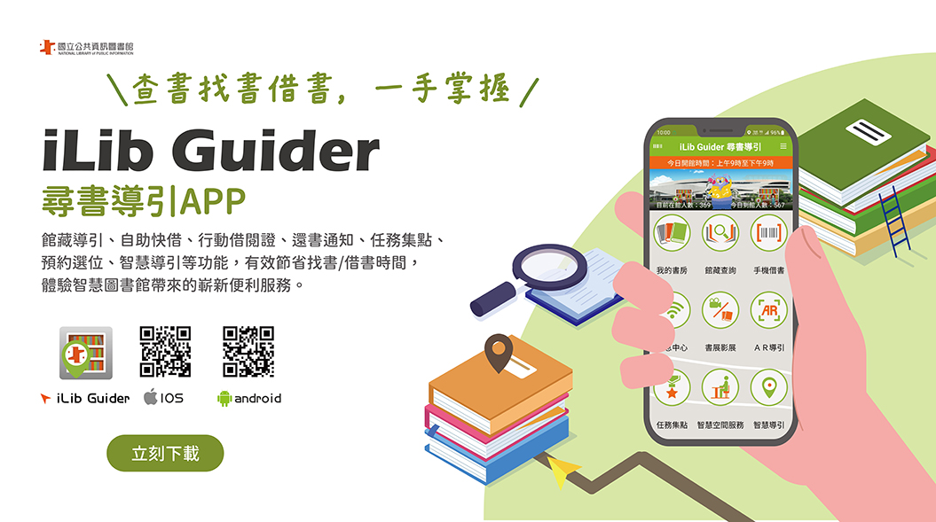 iLib Guider尋書導引APP