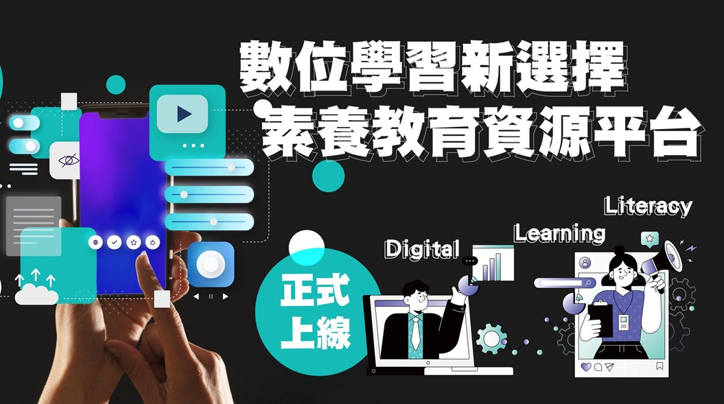 數位學習新選擇 數位素養教育資源平台