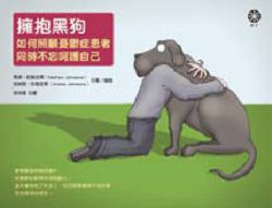 書名:《擁抱黑狗:如何照顧憂鬱症患者,同時不忘呵護自己》