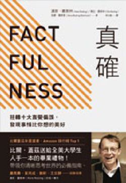 書名:《真確:扭轉十大直覺偏誤,發現事情比你想的美好》