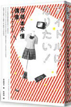 書名:《你根本不懂偶像》