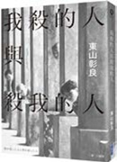 書名:《我殺的人與殺我的人》