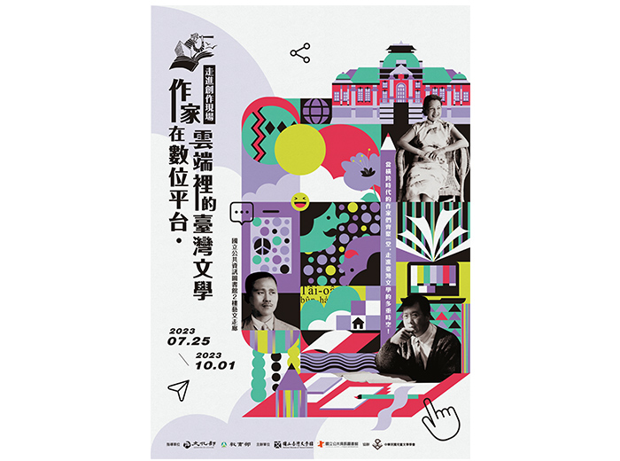 「走進創作現場—作家在數位平台.雲端裡的臺灣文學」主題展