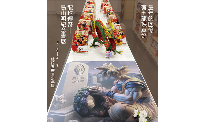 日本經典漫畫《七龍珠》作者鳥山明於2024年3月病逝，國資圖先前於3至4月規劃鳥山明紀念書展，掀起一波回憶殺。