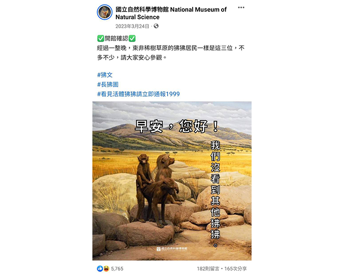 科博館以狒狒標本的照片，搭配詼諧文字跟緊時事話題，透過社群創造出不同面向的討論熱潮。