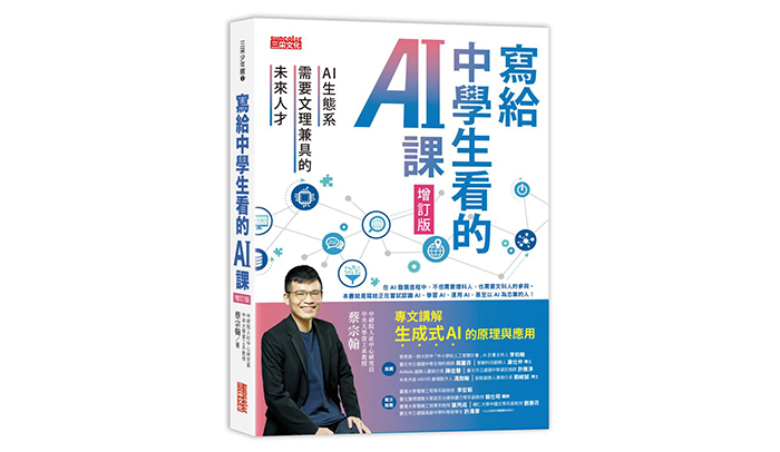 《寫給中學生看的AI課：AI生態系需要文理兼具的未來人才》