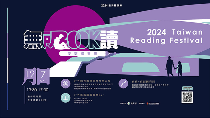 國資圖2024臺灣閱讀節以「無所不讀.夜探國資圖」為主題。