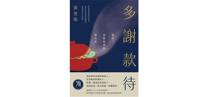《多謝款待：那些愛與被愛的煙火氣》