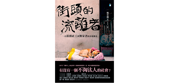 《街頭的流離者：一名街頭社工與無家者的交會微光》