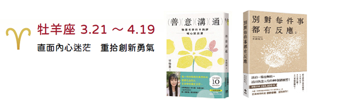 牡羊座 3.21~4.19