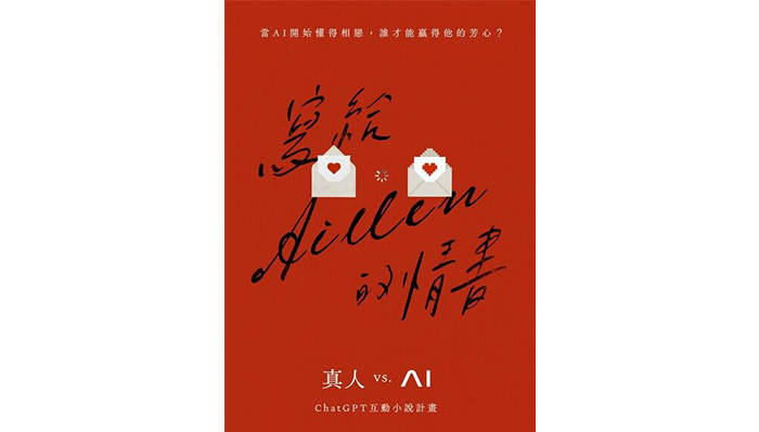 林新惠在2023年參與真人與ChatGPT合作的互動小說計畫創作《寫給Aillen的情書》，2025年參與「命運交織的旅店」，透過人與非人的語言交流，嘗試找尋AI 寫作與理解情感的極限。攝影／YJ