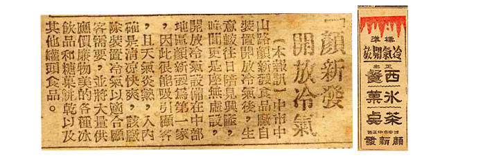 顏新發咖啡廳是當時中部地區第一家提供冷氣服務的店家。