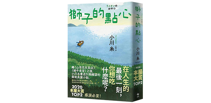 獅子的點心