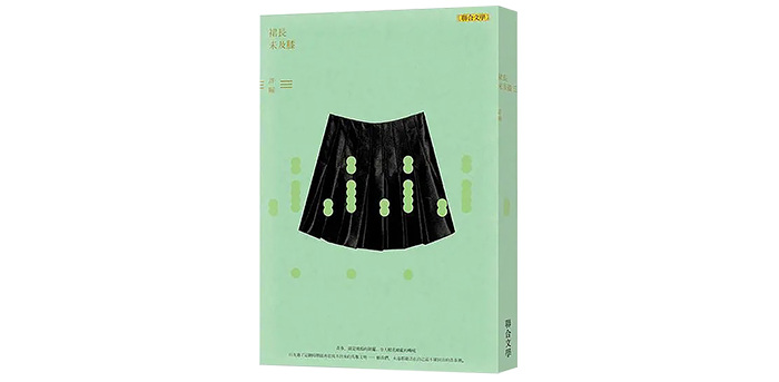 《裙長未及膝》