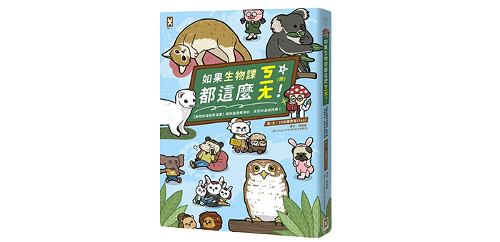如果生物課都這麼ㄎㄧㄤ!》