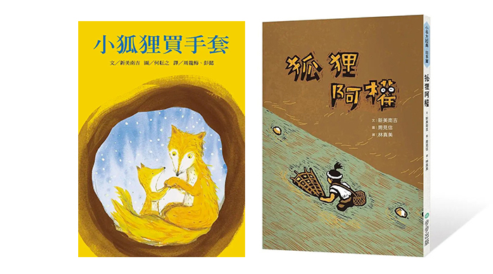 《狐狸阿權》、《小狐狸買手套》