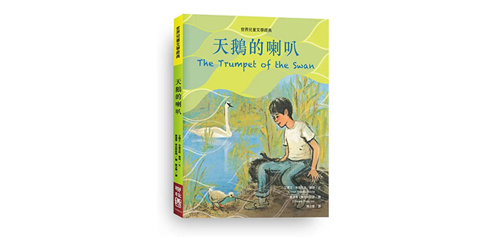 《天鵝的喇叭》