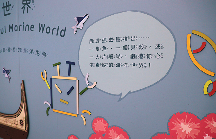 「奇妙的海洋世界」運用幾何形狀磁鐵拼組海洋生物，激發孩童創造力。