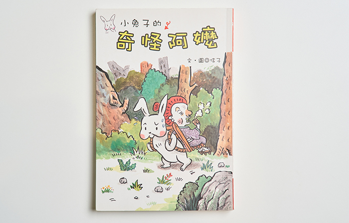 《小兔子的奇怪阿嬤》是信子創作的起點，這本作品也在展覽中以遊戲呈現，邀請玩家與奇怪阿嬤一齊做體操。