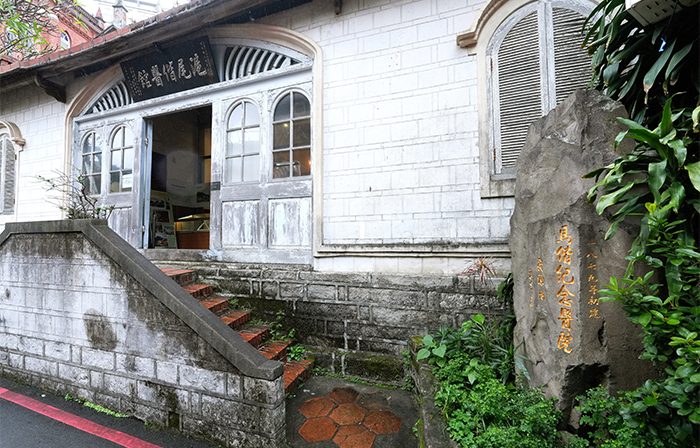 滬尾偕醫館