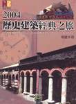 歷史建築經典之旅