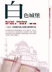 帕慕克的作品《白色城堡》,已由麥田出版。