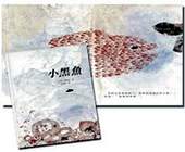《小黑魚》表現了顏料在紙上轉印、壓印、疊印,形成的特殊質感。