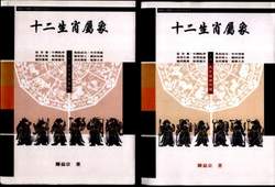 《十二生肖屬象─上‧下》作者陳益宗集結大中華地區的十二生肖圖稿與象徵意義深入探討。