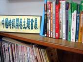 與中時開卷合作推出的主題書展,鼓勵讀者讀好書。