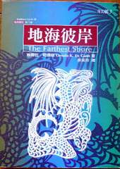 娥蘇拉‧勒瑰恩:地海傳奇系列─地海彼岸。