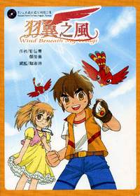 第一本台灣本土鳥類漫畫（彩色的童年）。