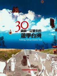 《30歳前一定要去的遊學台灣》策劃／行政院青輔會；出版發行／遠流出版。