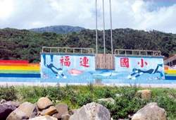 小小的福連國小，位在傳統漁村裡面，學校的發展始終與「大海」有密不可分的關係。