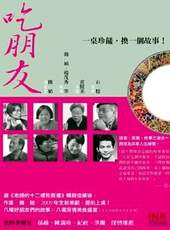 《吃朋友》