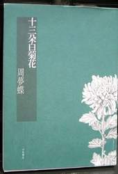 《十三朵白菊花》，周夢蝶很喜歡這個封面雅致。