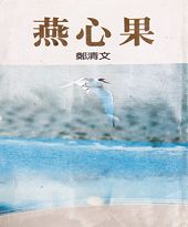 《燕心果》