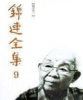 《錦連全集》