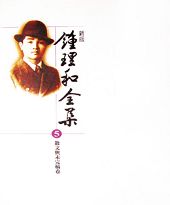 《鐘理和全集》