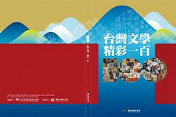 《台灣文學-精彩一百》專刊-封面。