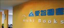 愛智是一家童書出版公司，同時也力挺各項公益及閱讀活動。