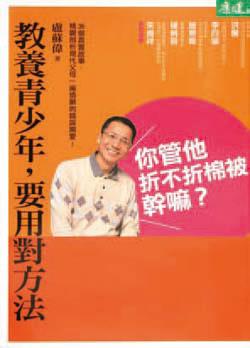 《教養青少年,要用對方法》
