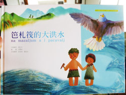 繪本《笆札筏的大洪水》附有排灣族語朗讀版，讓族人在閱讀之外，也能延續母語的傳承。