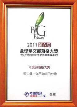 管仁健獲第六屆全球華文部落格大獎。（管仁健提供）