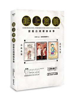 紙上放映：探看台灣導演本事