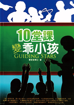 黃雯雯教授出版的「10 堂課變乖小孩」親子教育圖書。